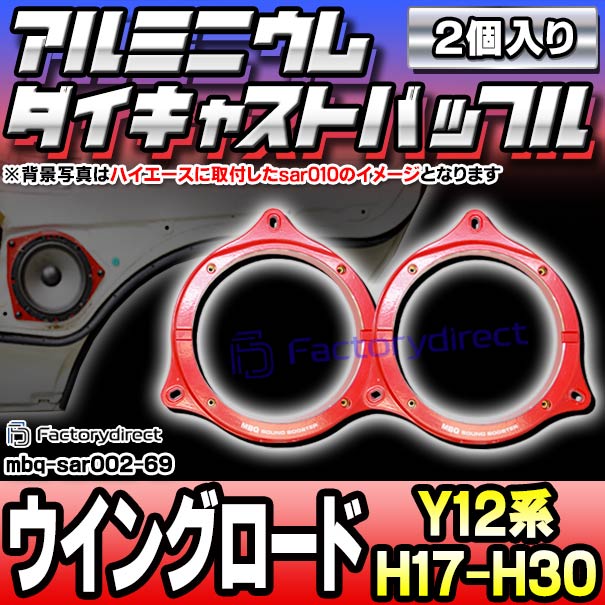 mbq-sar002-69 (フロント用) WINGROAD ウイングロード (Y12系 H17.11