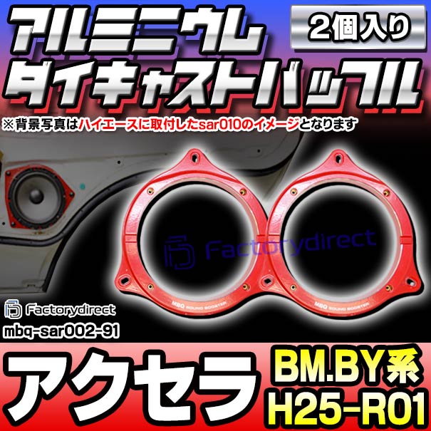 mbq-sar002-91 (リア用) マツダ AXELA アクセラ (BM.BY系 H25.11-R01.05 2013.11-2019.05) (165mm 6.5inch) Mazda アルミニウムダイキャストバッフル インナーバッフル スピーカーアダプター 社外スピーカー交換時に最適 (車 オーディオ カスタムパーツ 改造)の通販は 8,448円