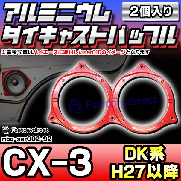 mbq-sar002-92 (フロント＆リア用) マツダ CX-3 シーエックススリー (DK系 H27.02以降 2015.02以降) (165mm 6.5inch) Mazda アルミニウムダイキャストバッフル インナーバッフル スピーカーアダプター 社外スピーカー交換時に最適 (車 オーディオ カスタム 部品)の通販は 9,600円