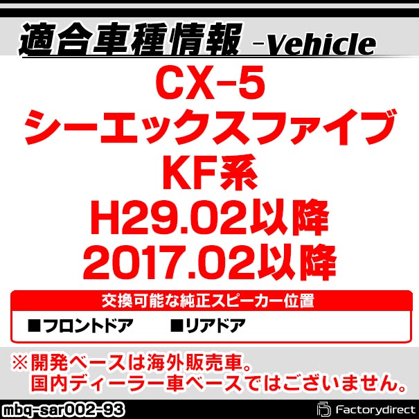 mbq-sar002-93 (フロント&リア用) マツダ CX-5 シーエックスファイブ (KF系 H29.02以降 2017.02以降) (165mm 6.5inch) Mazda アルミニウムダイキャストバッフル インナーバッフル スピーカーアダプター 社外スピーカー交換時に最適 (車 オーディオ カスタム)の通販は mbq-sar002-93 (フロント&リア用) マツダ CX-5 シーエックスファイブ (KF系 H29.02以降 2017.02以降) (165mm 6.5inch) Mazda アルミニウムダイキャストバッフル インナーバッフル スピーカーアダプター 社外スピーカー交換時に最適 (車 オーディオ カスタム)の通販は