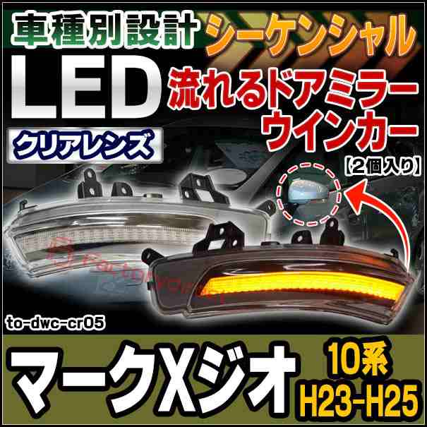 ll-to-dwc-cr05 (シーケンシャル&クリアーレンズ) MARK X ZiO マークXジオ(10系 H23.02-H25.10 2011.02-2013.10)LEDドアミラーウインカー