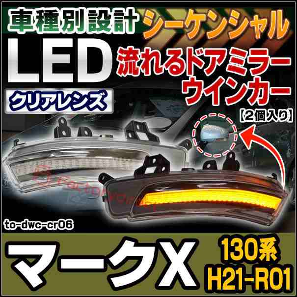 ll-to-dwc-cr06 (シーケンシャル&クリアーレンズ) MARK X マークX(130系 H21.10-R01.12 2009.10-2019.12)LEDドアミラーウインカー(カスタ