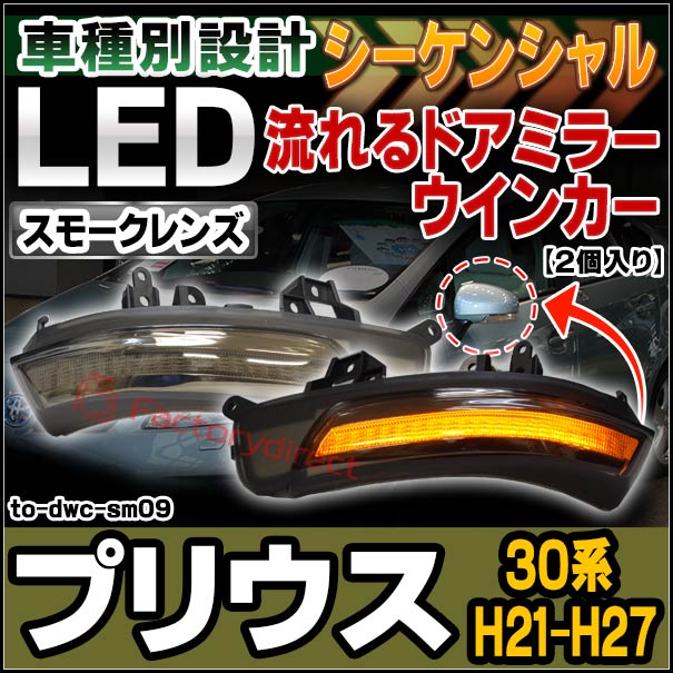 ll-to-dwc-sm09(シーケンシャル&スモークレンズ) Prius プリウス (30系前期後期 H21.04-H27.11 2009.04-2015.11) ※PHV,G’s含む TOYOTA トヨタ LEDドアミラーウインカー (パーツ カスタムパーツ ウインカー ドアミラー 車 ミラー ウインカーレンズ 流れる)の通販は