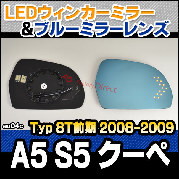 lm-au04c A5 S5 クーペ (Typ 8T前期 2008-2009 H20-H21) AUDI アウディ LEDウインカードアミラーレンズ ブルー ドアミラーガラス ( アウディ audi A5 S5 クーペ カーアクセサリー サイドミラー ミラーレンズ ブルーレンズ )の通販は