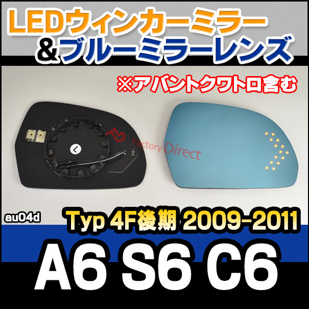 lm-au04d A6 S6 C6 (Typ 4F後期 2009-2011 H21-H23 ※アバントクワトロ含む) AUDI アウディ LEDウインカードアミラーレンズ ブルー ドアミラーガラス ( アウディ audi A6 S6 C6 カーアクセサリー サイドミラー カスタムパーツ )の通販は