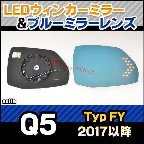 lm-au11a Q5 (Typ FY 2017以降 H29以降) AUDI アウディ LEDウインカードアミラーレンズ ブルー ドアミラーガラス ( アウディ audi ドレスの通販は 16,188円