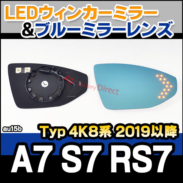 lm-au15b A7 S7 RS7 (Typ 4K8系 2019以降 R01以降) AUDI アウディ LEDウインカードアミラーレンズ ブルー ドアミラーガラス ( アウディ audi カーアクセサリー ドレスアップ サイドミラー ブルーレンズ カスタムパーツ 車 ) 17,100円