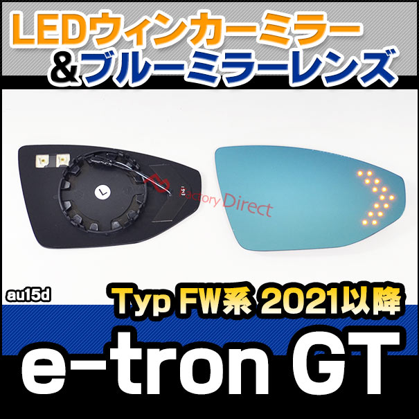 lm-au15d e-tron GT (Typ FW系 2021以降 R03以降) AUDI アウディ LEDウインカードアミラーレンズ ブルー ドアミラーガラス ( アウディ audi カーアクセサリー 撥水 サイドミラー 親水加工 自動車用品 ブルーレンズ 車 )の通販は 17,100円