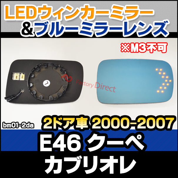 lm-bm01H-2DA BMW 3シリーズ E46 クーペ カブリオレ (2ドア車 2000-2007 H12-H19 ※M3不可) LEDウインカードアミラーレンズ ブルー ドアミラーガラス ( BMW E46 カーアクセサリー サイドミラー 撥水 親水加工 ブルーレンズ )