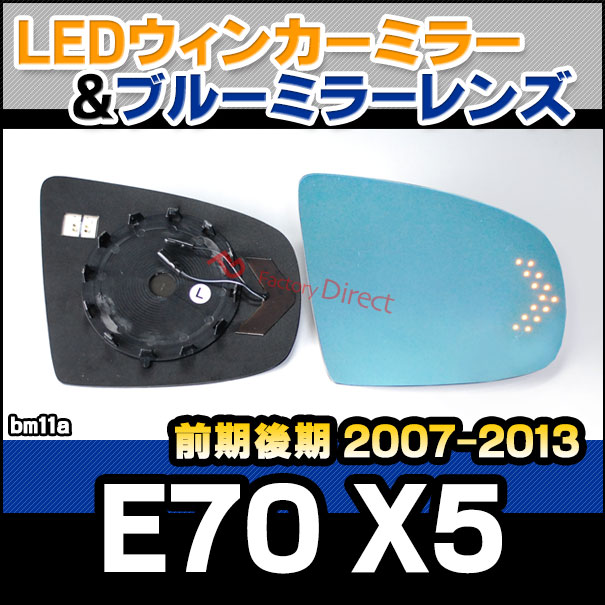 lm-bm11A BMW X5シリーズ E70 X5 (前期後期 2007-2013 H19-H25) LEDウインカードアミラーレンズ ブルー ドアミラーガラス ( BMW E70 X5 ブルーレンズ サイドミラー LED 自動車用品 ウインカー カスタムパーツ ) 16,644円