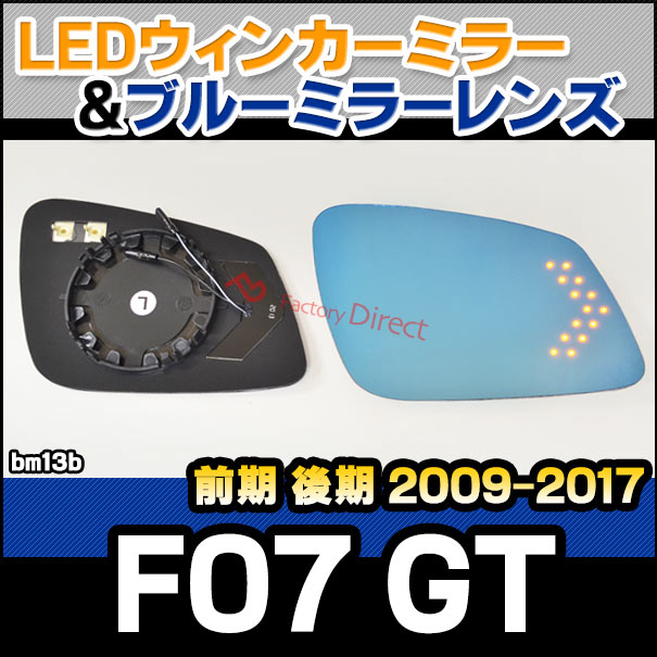 lm-bm13b 5シリーズ F07 GT (前期 後期 2009-2017 H21-H29) LEDウインカードアミラーレンズ ブルー ドアミラーガラス ( BMW F07 GT ミラーヒーター LED サイドミラー 撥水 自動車用品 親水加工 カスタムパーツ )