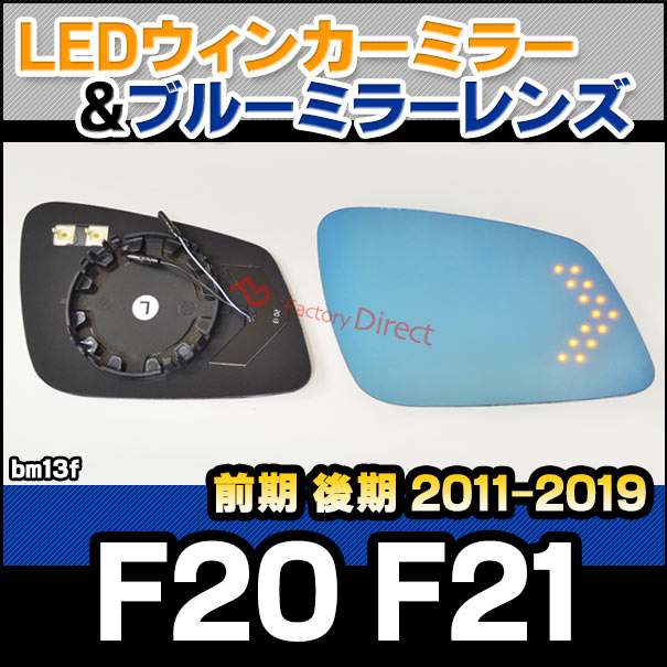 lm-bm13f 1シリーズ F20 F21 (前期 後期 2011-2019 H23-R01) LEDウインカードアミラーレンズ ブルー ドアミラーガラス ( BMW F20 F21 カーアクセサリー 撥水 サイドミラー LED ミラーヒーター 親水加工 カスタムパーツ )