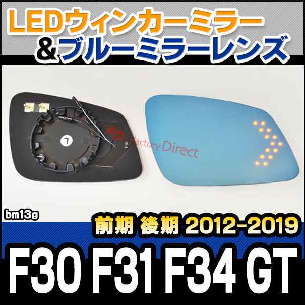 lm-bm13g 3シリーズ F30 F31 F34 GT (前期 後期 2012-2019 H24-R01) LEDウインカードアミラーレンズ ブルー ドアミラーガラス ( BMW F30 F31 F34 GT 撥水 サイドミラー 外装 自動車用品 親水加工 カスタムパーツ )