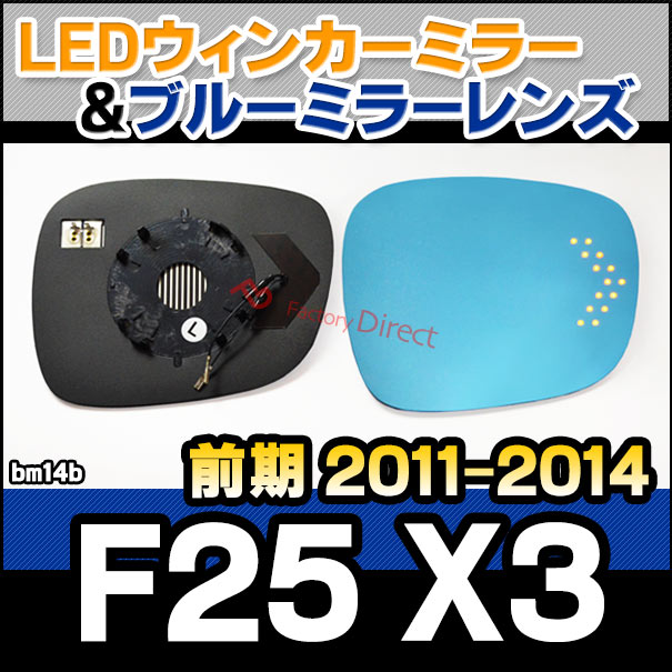 lm-bm14b X3シリーズ F25 X3 (前期 2011.03-2014.04 H23.03-H26.04) BMW LEDウインカードアミラーレンズ ブルー ドアミラーガラス (BMW X3 F25 撥水 親水加工 ブルーレンズ ウィンカー ドアミラー 車 LED )