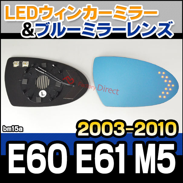 lm-bm15a 5シリーズ E60 E61 M5 (2003-2010 H15-H22) BMW LEDウインカードアミラーレンズ ブルー ドアミラーガラス ( BMW 5シリーズ E60 E61 M5 ウインカー 撥水 親水加工 車 LED ブルーレンズ ミラーウィンカー )の通販は 16,644円