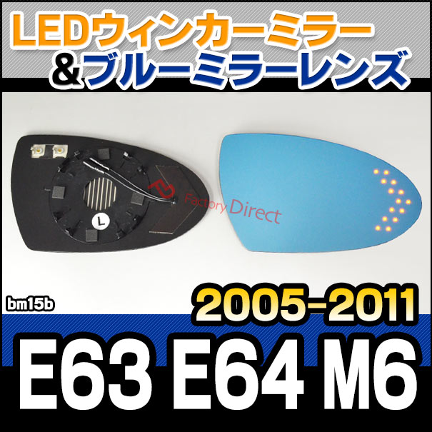 lm-bm15b 6シリーズ E63 E64 M6 (2005-2011 H17-H23) BMW LEDウインカードアミラーレンズ ブルー ドアミラーガラス ( BMW 6シリーズ E63 E64 M6 撥水 親水加工 サイドミラー ウィンカー ドアミラー ブルーレンズ )の通販は