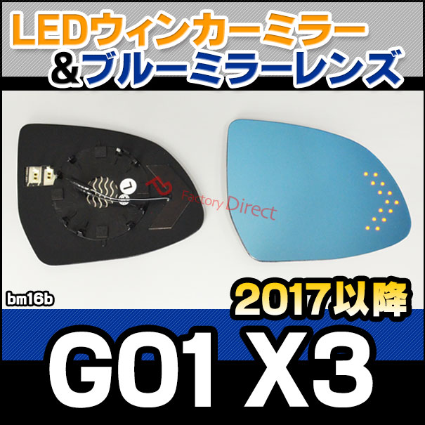 lm-bm16b X3 シリーズ G01 X3 (2017.10以降 H29.10以降) BMW LEDウインカードアミラーレンズ ブルー ドアミラーガラス ( BMW X3 G01 サイドミラー 外装 カスタムパーツ 撥水 親水加工 ブルーレンズ ミラーウィンカー )