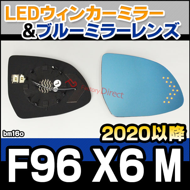 lm-bm16o X6シリーズ F96 X6 M (2020.03以降 R02.03以降) BMW LEDウインカードアミラーレンズ ブルー ドアミラーガラス ( BMW X6 F96 サイドミラー 撥水 親水加工 ウィンカー ドアミラー ブルーレンズ 車 )の通販は