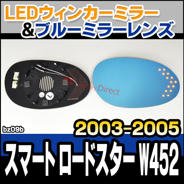 lm-bz09b Smart RoadSter スマート ロードスター W452 (2003-2005 H15-H17) Smart スマート MercedesBenz メルセデス ベンツ LEDウインカードアミラーレンズ ブルー ドアミラーガラス ( サイドミラー ブルーレンズ ワイドミラー ウインカー )の通販は