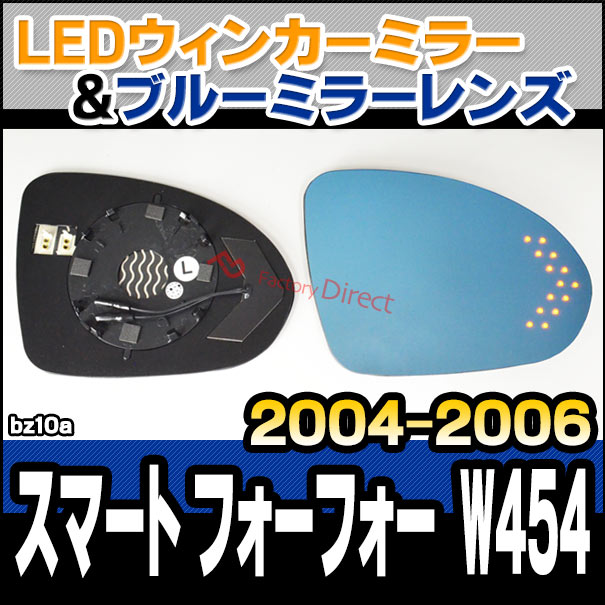 lm-bz10a Smart Forfour スマート フォーフォー W454 (2004-2006 H16-H18) Smart スマート MercedesBenz メルセデス ベンツ LEDウインカードアミラーレンズ ブルー ドアミラーガラス ( サイドミラー ブルーレンズ ワイドミラー ウインカー)の通販は 15,960円