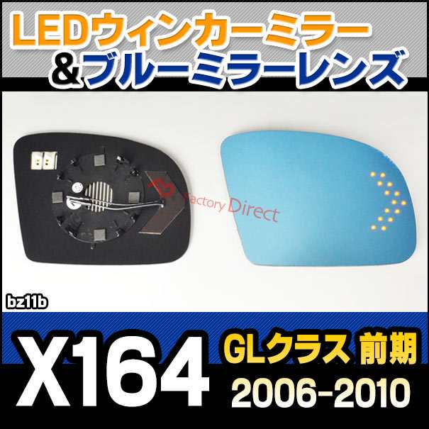 lm-bz11b GLクラス X164 (前期 2006-2010.02 H18-H22.02) MercedesBenz メルセデス ベンツ LEDウインカードアミラーレンズ ブルー ドアミラーガラス ( サイドミラー ブルーレンズ ワイドミラー 撥水 親水加工 ウインカー ミラーヒーター )の通販は