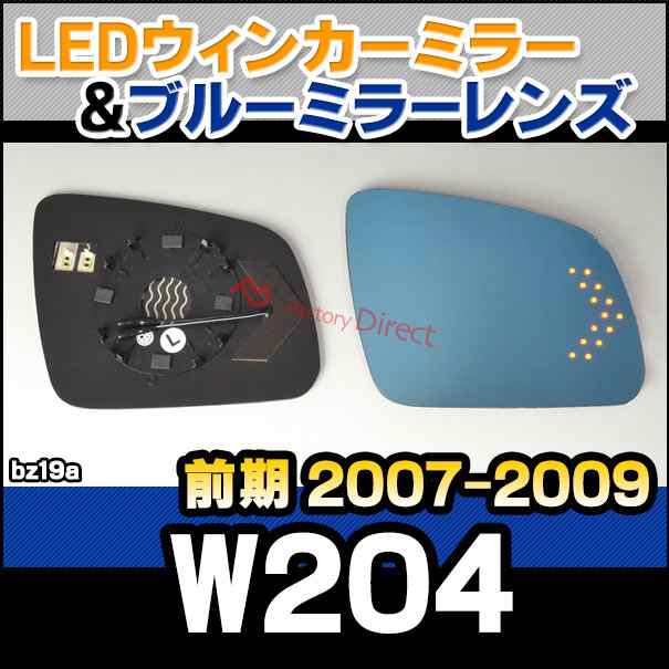 lm-bz19a Cクラス W204 (前期 2007.01-2009.08 H19.01-H21.08) MercedesBenz メルセデス ベンツ LEDウインカードアミラーレンズ ブルー の通販は