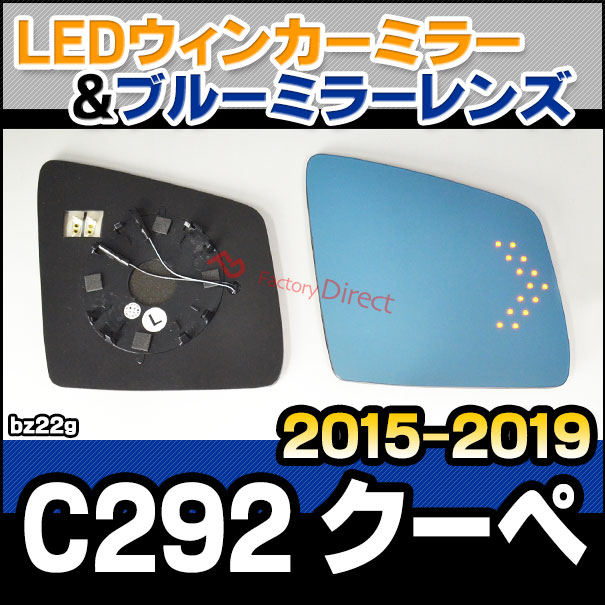 lm-bz22g GLEクラス C292クーペ (2015.10-2019.05 H27.10-R01.05) MercedesBenz メルセデス ベンツ LEDウインカードアミラーレンズ ブルー ドアミラーガラス ( サイドミラー ブルーレンズ ワイドミラー 撥水 親水加工 ウインカー )