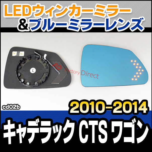 lm-cd02b Cadillac キャデラック CTS ワゴン (2010-2014 H22-H26) LEDウインカードアミラーレンズ ブルー ドアミラーガラス ( サイドミラー ブルーレンズ ワイドミラー 撥水 親水加工 ウインカー ミラーヒーター )