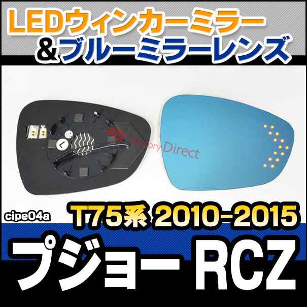 lm-cipe04a Peugeot プジョー RCZ (T75系 2010-2015 H22-H27) LEDウインカードアミラーレンズ ブルー ドアミラーガラス ( サイドミラー ブルーレンズ ワイドミラー 撥水 親水加工 ウインカー ミラーヒーター )