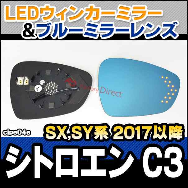 lm-cipe04e シトロエン C3 III (SX,SY系 2017以降 H29以降) LEDウインカードアミラーレンズ ブルー ドアミラーガラス ( サイドミラー ブルーレンズ ブルーミラーレンズ ワイドミラー 撥水 親水加工 ウインカー ミラーヒーター )