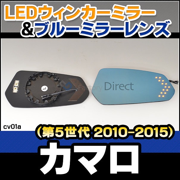 lm-cv01a Chevrolet Camaro シボレー カマロ(第5世代 2010-2015 H22-H27) LEDウインカードアミラーレンズ ブルー ドアミラーガラス ( サイドミラー ブルーレンズ ワイドミラー 撥水 親水加工 ウインカー ミラーヒーター )の通販は 16,416円