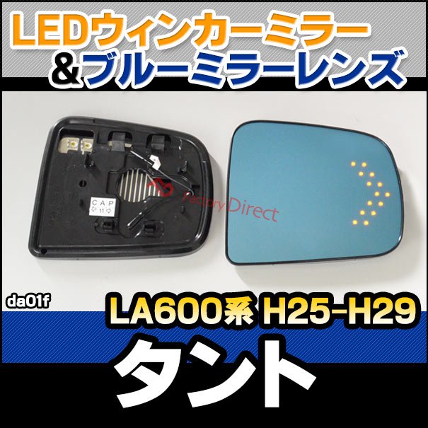 lm-da01f TanTo タント (LA600系 H25.10-H29.12 2013.10-2017.12) DAIHATSU ダイハツ LEDウインカードアミラーレンズ ブルー ドアミラーガラス ( サイドミラー ブルーレンズ ブルーミラーレンズ ワイドミラー 撥水 親水加工 ウインカー ミラーヒーター )の通販は