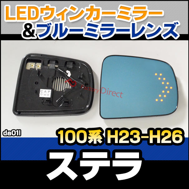 lm-da01l STELLA ステラ (100系 H23.05-H26.11 2011.05-2014.11) SUBARU スバル LEDウインカードアミラーレンズ ブルー ドアミラーガラス ( サイドミラー ブルーレンズ ブルーミラーレンズ ワイドミラー 撥水 親水加工 ウインカー ミラーヒーター )の通販は