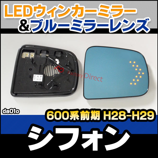lm-da01o CHIFFON シフォン (600系 前期 H28.12-H29.12 2016.12-2017.12) SUBARU スバル LEDウインカードアミラーレンズ ブルー ドアミラーガラス ( サイドミラー ブルーレンズ ブルーミラーレンズ ワイドミラー 撥水 親水加工 ウインカー ミラーヒーター )の通販は