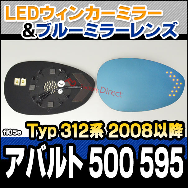 lm-fi05e Abarth500 595 アバルト 500 595 (Typ 312系 2008以降 H20以降) LEDウインカードアミラーレンズ ブルー ドアミラーガラス ( サイドミラー ブルーレンズ ブルーミラーレンズ ワイドミラー 撥水 親水加工 ウインカー ミラーヒーター )の通販は