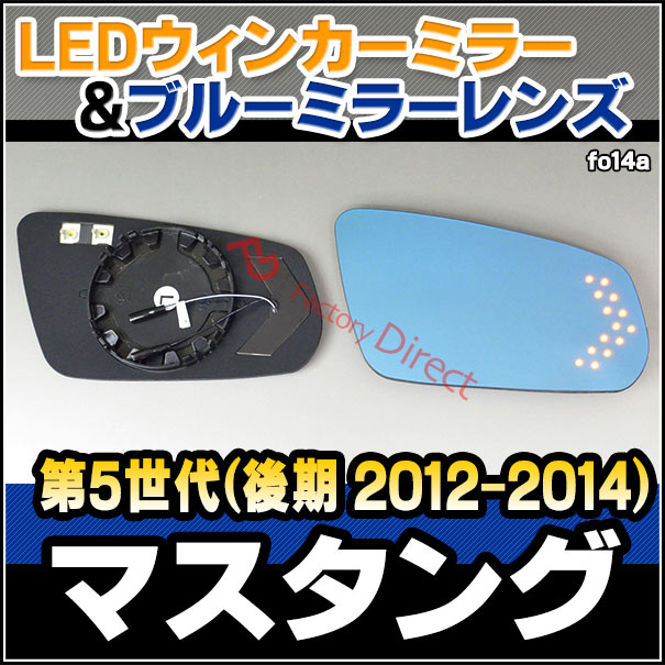 lm-fo14a MUSTANG マスタング (S197系 第5世代後期 2012-2014 H24-H26) LEDウインカードアミラーレンズ ブルー ドアミラーガラス ( サイドミラー ブルーレンズ ブルーミラーレンズ ワイドミラー 撥水 親水加工 ウインカー ミラーヒーター )