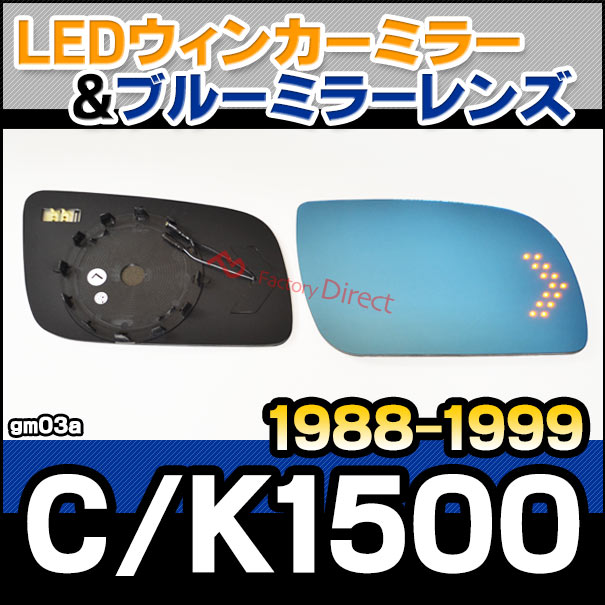 lm-gm03a GM Chevrolet シボレー C1500/K1500 ピックアップ (1988-1999 S63-H11) LEDウインカードアミラーレンズ ブルー ドアミラーガラス ( サイドミラー ブルーレンズ ブルーミラーレンズ ワイドミラー 撥水 親水加工 ウインカー ミラーヒーター )