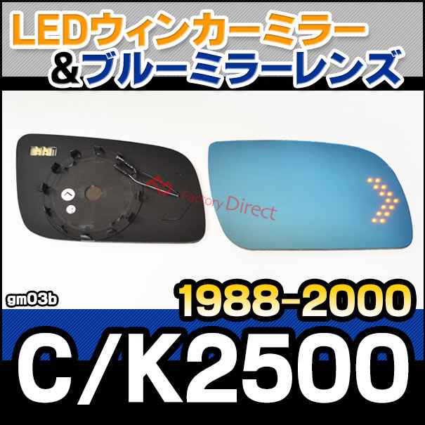 lm-gm03b GM Chevrolet シボレー C2500/K2500 ピックアップ (1988-2000 S63-H12) LEDウインカードアミラーレンズ ブルー ドアミラーガラス ( サイドミラー ブルーレンズ ブルーミラーレンズ ワイドミラー 撥水 親水加工 ウインカー ミラーヒーター )