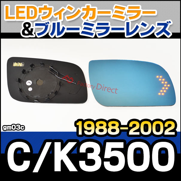 lm-gm03c GM Chevrolet シボレー C3500/K3500 ピックアップ (1988-2002 S63-H14) LEDウインカードアミラーレンズ ブルー ドアミラーガラス ( サイドミラー ブルーレンズ ブルーミラーレンズ ワイドミラー 撥水 親水加工 ウインカー ミラーヒーター )