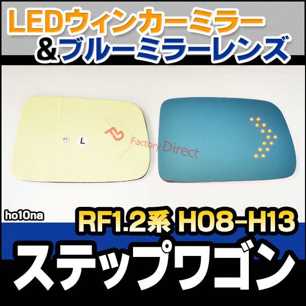 lm-ho10na HONDA ホンダ StepWGN ステップワゴン (RF1.2系 H08-H13.04 1996.05-2001.04) 貼付タイプ LEDウインカードアミラーレンズ ブルー ドアミラーガラス ( サイドミラー ブルーレンズ ワイドミラー 撥水 親水加工 ウインカー ミラーヒーター )の通販は