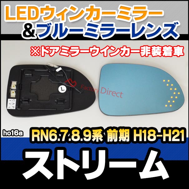 lm-ho16a ホンダ Stream ストリーム (RN6.7.8.9系前期 H18.07-H21.05 2006.07-2009.06 ※ ドアミラーウインカー非装着車) HONDA LEDウインカードアミラーレンズ ブルー ドアミラーガラス ( サイドミラー ブルーレンズ 撥水 親水加工 ウインカー )の通販は 15,840円