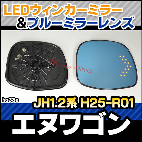 lm-ho33A HONDA ホンダ N-WGN エヌワゴン (JH1.2系 H25.11-R01.08 2013.11-2019.08) LEDウインカードアミラーレンズ ブルー ドアミラーガラス ( サイドミラー ブルーレンズ ブルーミラーレンズ ワイドミラー 撥水 親水加工 ウインカー ミラーヒーター )の通販は