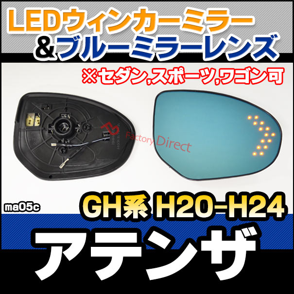 lm-ma05c MAZDA マツダ Atenza アテンザ (GH系 H20.01-H24.11 2008.01-2012.11 ※セダン,スポーツ,ワゴン可) LEDウインカードアミラーレンズ ブルー ドアミラーガラス ( サイドミラー ブルーレンズ ワイドミラー 撥水 親水加工 ウインカー ミラーヒーター ) 15,400円