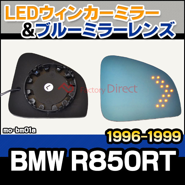 lm-mo-bm01a BMW R850RT(1996-1999 ) BMWバイク LEDウインカードアミラーレンズ ブルー ドアミラーガラス ( バイク サイドミラー ブルーレンズ ワイドミラー 撥水 親水加工 ウインカー )