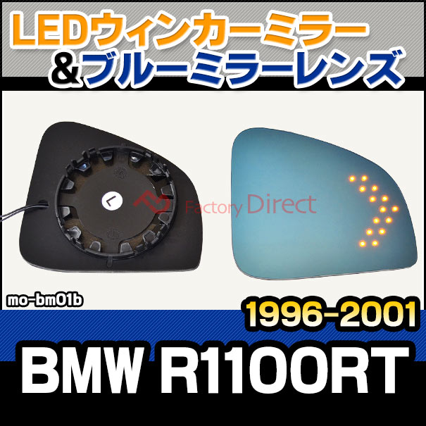 lm-mo-bm01b BMW R1100RT (1996-2001) BMWバイク LEDウインカードアミラーレンズ ブルー ドアミラーガラス ( バイク サイドミラー ブルーレンズ ワイドミラー 撥水 親水加工 ウインカー )