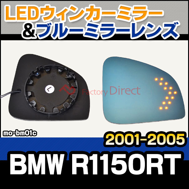 lm-mo-bm01c BMW R1150RT (2001-2005) BMWバイク LEDウインカードアミラーレンズ ブルー ドアミラーガラス ( バイク サイドミラー ブルーレンズ ワイドミラー 撥水 親水加工 ウインカー )