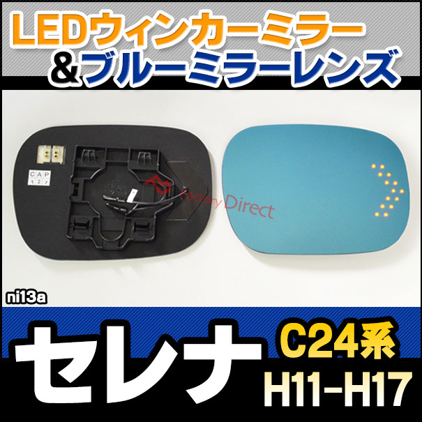 lm-ni13a Serena セレナ (C24系 H11.06-H17.04 1999.06-2005.04) NISSAN 日産 LEDウインカードアミラーレンズ ブルー ドアミラーガラス ( サイドミラー ブルーレンズ ブルーミラーレンズ ワイドミラー 撥水 親水加工 ウインカー ミラーヒーター )の通販は 16,280円