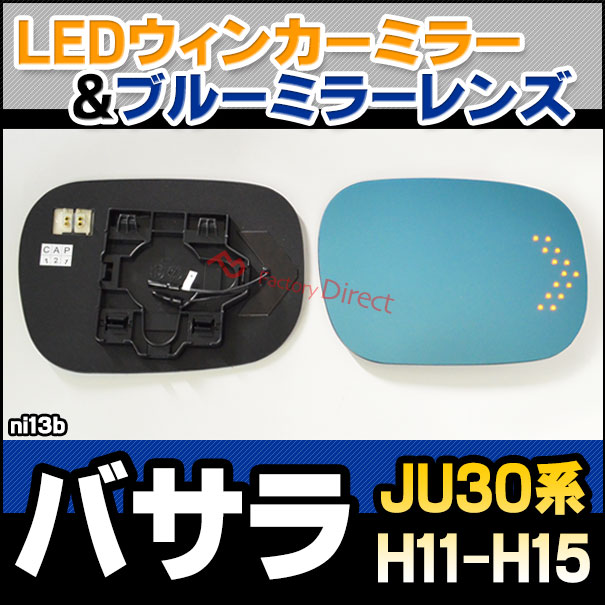 lm-ni13b Bassara バサラ (JU30系 H11.11-H15.06 1999.11-2003.06) NISSAN 日産 LEDウインカードアミラーレンズ ブルー ドアミラーガラス ( サイドミラー ブルーレンズ ブルーミラーレンズ ワイドミラー 撥水 親水加工 ウインカー ミラーヒーター )の通販は 16,060円