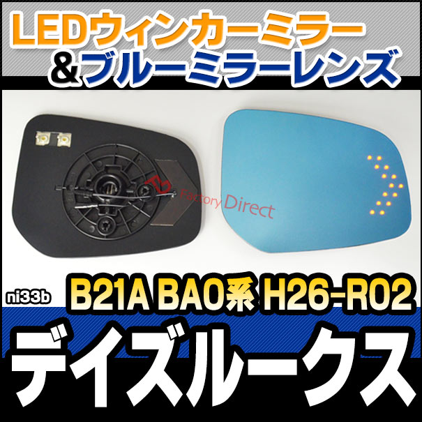 lm-ni33b DAYZ ROOX デイズルークス (B21A BA0系 H26.02-R02.02 2014.02-2020.02) NISSAN 日産 LEDウインカードアミラーレンズ ブルー ドアミラーガラス ( サイドミラー ブルーレンズ ワイドミラー 撥水 親水加工 ウインカー ミラーヒーター )