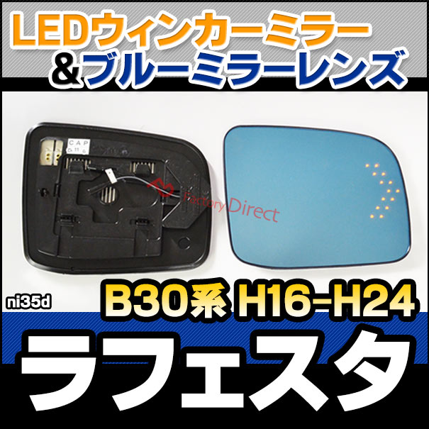 lm-ni35d LAFESTA ラフェスタ (B30系 H16.12-H24.11 2004.12-2012.11) NISSAN 日産 LEDウインカードアミラーレンズ ブルー ドアミラーガラス ( サイドミラー ブルーレンズ ブルーミラーレンズ ワイドミラー 撥水 親水加工 ウインカー ミラーヒーター )の通販は 16,060円
